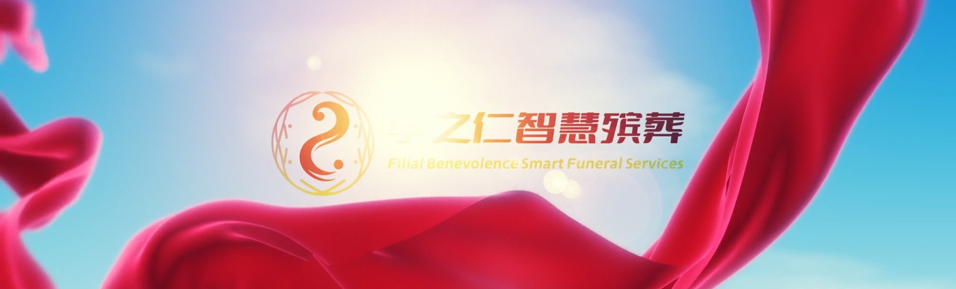 湘西永顺孝之仁智慧殡葬陵墓园服务系统平台